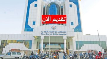 وظائف مستشفى دار الشفاء في الكويت لجميع الجنسيات برواتب تنافسية