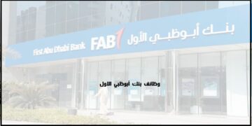 وظائف شاغرة في بنك ابوظبي الاول 2023