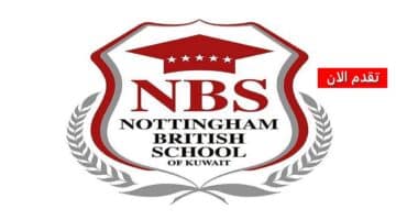 مدرسة نوتنجهام البريطانية توفر وظائف تدريسية في الكويت لجميع الجنسيات