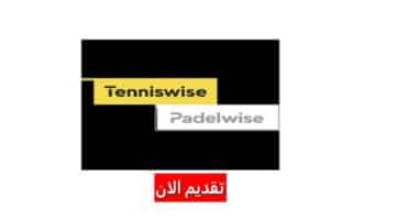 وظائف شركة TENNISWISE بمجال التجارة والاستقبال لجميع الجنسيات برواتب ومزايا عالية
