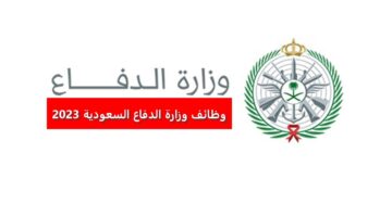 وظائف وزارة الدفاع السعودية 2023 في عدد من المناطق برواتب ومزايا عالية
