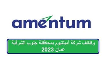 وظائف شركة أمينتيوم بمحافظة جنوب الشرقية عمان 2023