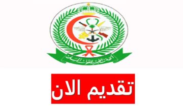 وظائف الخدمات الطبية للقوات المسلحة السعودية برواتب ضخمة