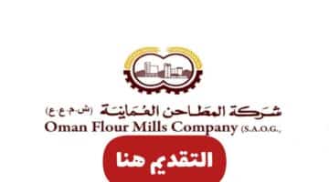 وظائف شركة المطاحن العمانية بسلطنة عمان 2023