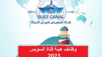 وظائف هيئة قناة السويس 2023 ( Suez Canal Authority )
