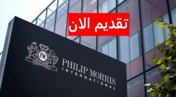 وظائف شركة فيليب موريس إنترناشيونال بالكويت لجميع الجنسيات