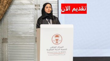 وظائف المركز الوطني لتنمية الحياة الفطرية بالسعودية للرجال والنساء