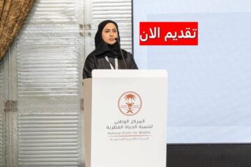 وظائف المركز الوطني لتنمية الحياة الفطرية بالسعودية للرجال والنساء