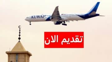 وظائف الخطوط الجوية الكويتية للنساء برواتب عالية ومزايا مغرية