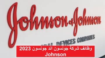 وظائف شركة جونسون اند جونسون 2023 Johnson
