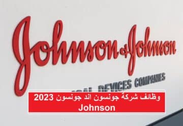وظائف شركة جونسون اند جونسون 2023 Johnson