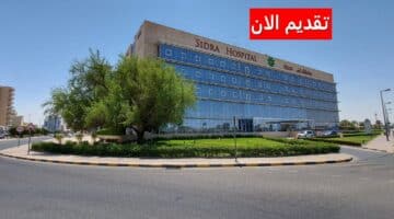 وظائف مستشفى السدرة بالكويت برواتب عالية ومزايا مغرية 2023