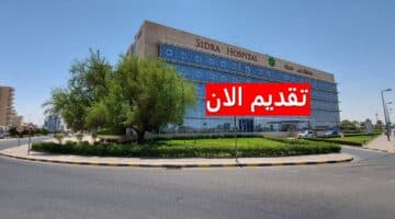 وظائف مستشفى سدرة الكويت لجميع الجنسيات برواتب ضخمة