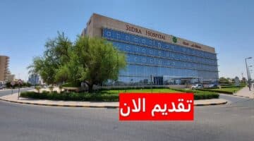 وظائف مستشفى سدرة بالكويت لجميع الجنسيات برواتب مغرية