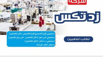 وظائف شركة زد تكس للمؤهلات فوق متوسطة بمدينة العبور