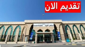 وظائف مستشفى الكويت لحملة البكالوريوس والدبلوم برواتب خيالية