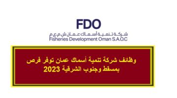 وظائف شركة تنمية أسماك عمان توفر فرص بمسقط وجنوب الشرقية 2023