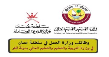 وزارة العمل في سلطنة عمان توفر وظائف في وزارة التربية والتعليم في دولة قطر