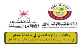 وزارة العمل في سلطنة عمان توفر وظائف في وزارة التربية والتعليم في دولة قطر