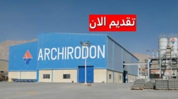 وظائف شركة أركيرودون بالسعودية لجميع الجنسيات برواتب ومزايا ضخمة