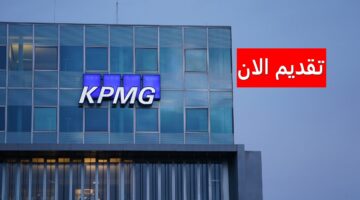 وظائف شركة KPMG بالكويت لجميع الجنسيات برواتب ومزايا خيالية