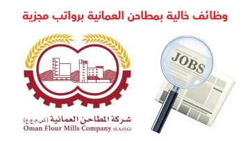 وظائف شركة المطاحن العمانية 2023 بسلطنة عمان