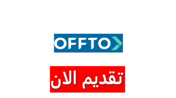 وظائف شركة أوفتو بالكويت لجميع الجنسيات برواتب ومزايا ضخمة