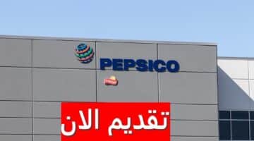 وظائف شركة بيبسيكو بالسعودية لجميع الجنسيات برواتب ضخمة
