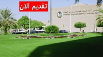وظائف مستشفى الملك فيصل التخصصي بالسعودية برواتب مغرية