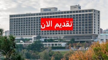 وظائف فنادق هيلتون بالكويت للرجال والنساء برواتب ومزايا خيالية