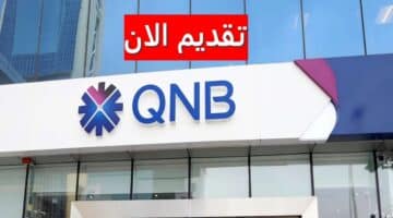 مجموعة QNB توفر وظائف مصرفية وتقنية بالكويت لجميع الجنسيات