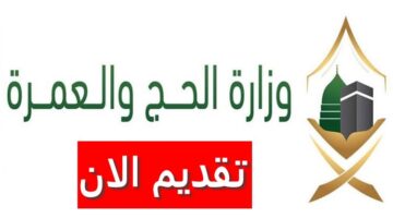 وزارة الحج والعمرة توفر شواغر موسمية بالسعودية برواتب خيالية