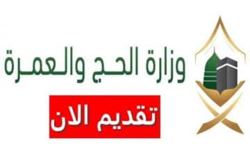 وزارة الحج والعمرة توفر شواغر موسمية بالسعودية برواتب خيالية