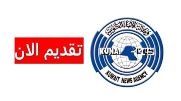 وكالة الأنباء الكويتية توفر 30 وظيفة برواتب ومزايا ضخمة