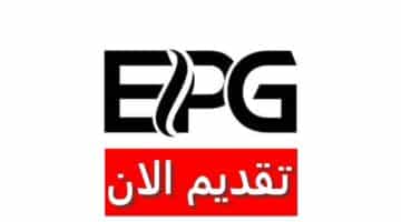 مؤسسة EPG توفر وظائف إدارية وتدريسية برواتب وحوافز ضخمة