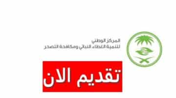 وظائف المركز الوطني لتنمية الغطاء النباتي ومكافحة التصحر بالسعودية