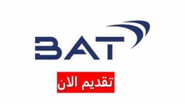 وظائف شركة BAT بالكويت لجميع الجنسيات برواتب وحوافز ضخمة