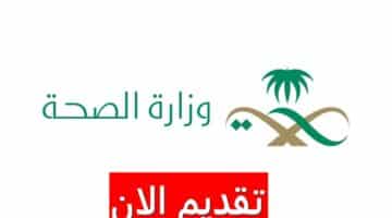وظائف وزارة الصحة السعودية للرجال والنساء برواتب ضخمة