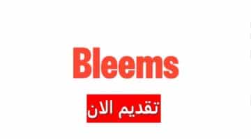 وظائف شركة بليمز بالكويت لجميع الجنسيات برواتب وحوافز ضخمة