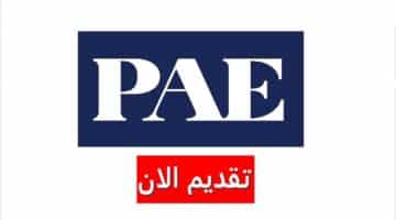 وظائف شركة Pae بالكويت لجميع الجنسيات برواتب ومزايا ضخمة