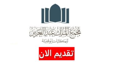 وظائف مجمع الملك عبدالعزيز للمكتبات الوقفية برواتب مغرية