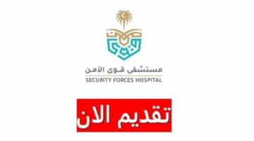 وظائف مستشفى قوى الأمن للرجال والنساء بالسعودية برواتب ضخمة