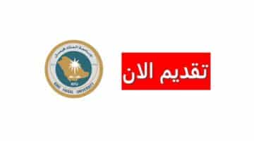 وظائف جامعة الملك فيصل بالسعودية برواتب عالية ومزايا مغرية 2023