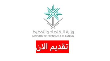 وظائف وزارة الاقتصاد والتخطيط بالسعودية برواتب ومزايا ضخمة