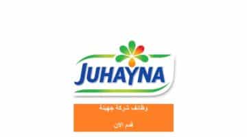 وظائف شركة جهينة في مصر 2023 Juhayna