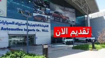 وظائف الشركة الكويتية لاستيراد السيارات لجميع الجنسيات برواتب مغرية 2023