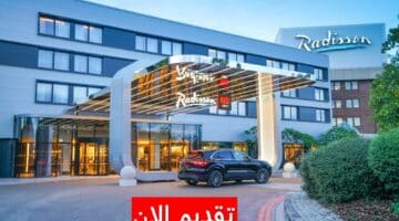 وظائف فنادق راديسون بالسعودية لجميع الجنسيات برواتب ومزايا خيالية