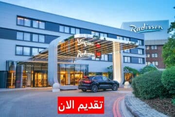 وظائف فنادق راديسون بالسعودية لجميع الجنسيات برواتب ومزايا خيالية