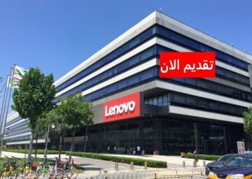 وظائف شركة لينوفو العالمية بالسعودية برواتب وحوافز ضخمة