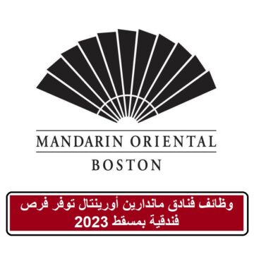وظائف فنادق ماندارين أورينتال توفر فرص فندقية بمسقط 2023
